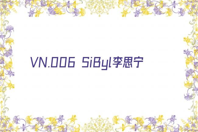 VN.006 SiByl李思宁剧照